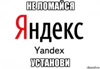 не ломайся установи