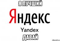 я лучший давай