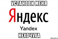 установи меня нехочуха