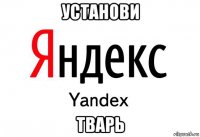 установи тварь