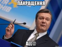 пакращення all@