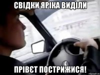 свідки яріка виділи прівєт пострижися!