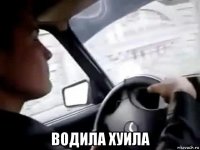  водила хуила