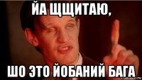 йа щщитаю, шо это йобаний бага