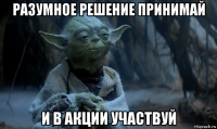 разумное решение принимай и в акции участвуй