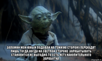  запомни мой юный подован,на тёмную сторону переходят лишь тогда,когда на светлой стороне ,зарабатывать становится не выгодно,то есть нету накопительного заработка