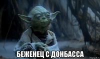  беженец с донбасса