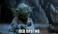  лев против