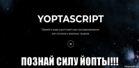  познай силу йопты!!!