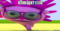 плющит))))0 