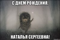 с днём рождения, наталья сергеевна!