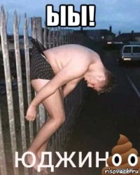 ыы! 