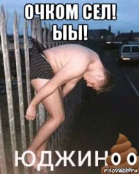 очком сел! ыы! 