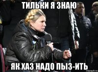 тильки я знаю як хаз надо пыз-ить