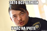 зато все шлюхи у нас на учете