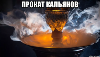 прокат кальянов 