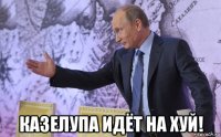  казелупа идёт на хуй!