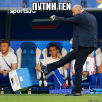 путин гей 