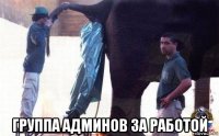  группа админов за работой