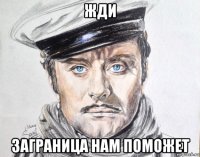 жди заграница нам поможет