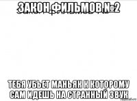 закон фильмов №2 тебя убьет маньяк к которому сам идешь на странный звук