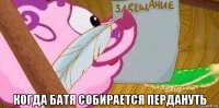  когда батя собирается пердануть