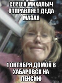 сергей михалыч отправляет деда мазая 1 октября домой в хабаровск на пенсию
