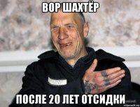 вор шахтёр после 20 лет отсидки