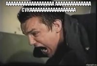 ааааааааааааааааааа аааааааааааааа сукаааааааааааааааааа 