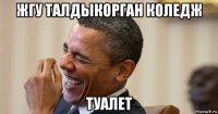 жгу талдыкорган коледж туалет