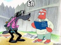 бл 