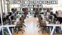 мы все ждем воспроизведения ошибки на qa 