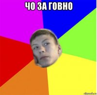 чо за говно 