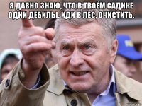 я давно знаю, что в твоём садике одни дебилы. иди в лес, очистить. 