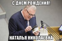с днем рождения! наталья николаевна