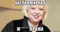 наглая жирная ж*******я рожа