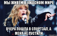 мы живём в ужасном мире вчера пошла в спортзал, а меня не пустили