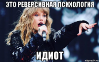 это реверсивная психология идиот