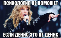 психология не поможет если денис это не денис