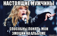 настоящие мужчины способны понять мои эмоции на альбоме