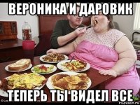вероника и даровик теперь ты видел все