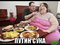  путин сука