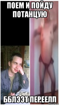 поем и пойду потанцую блээт переел