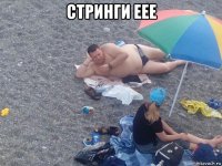 стринги еее 