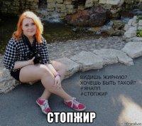  стопжир