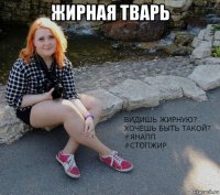 жирная тварь 