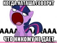 когда наташа говорит что никому не дает