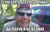 сука опять бенз подорожал да похуй я не велике
