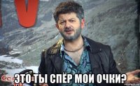  это ты спёр мои очки?