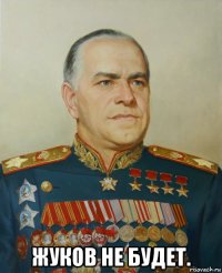  жуков не будет.